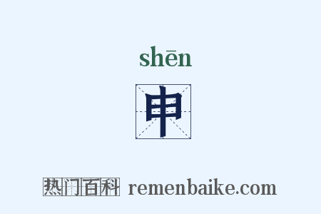 申是什么意思的图片